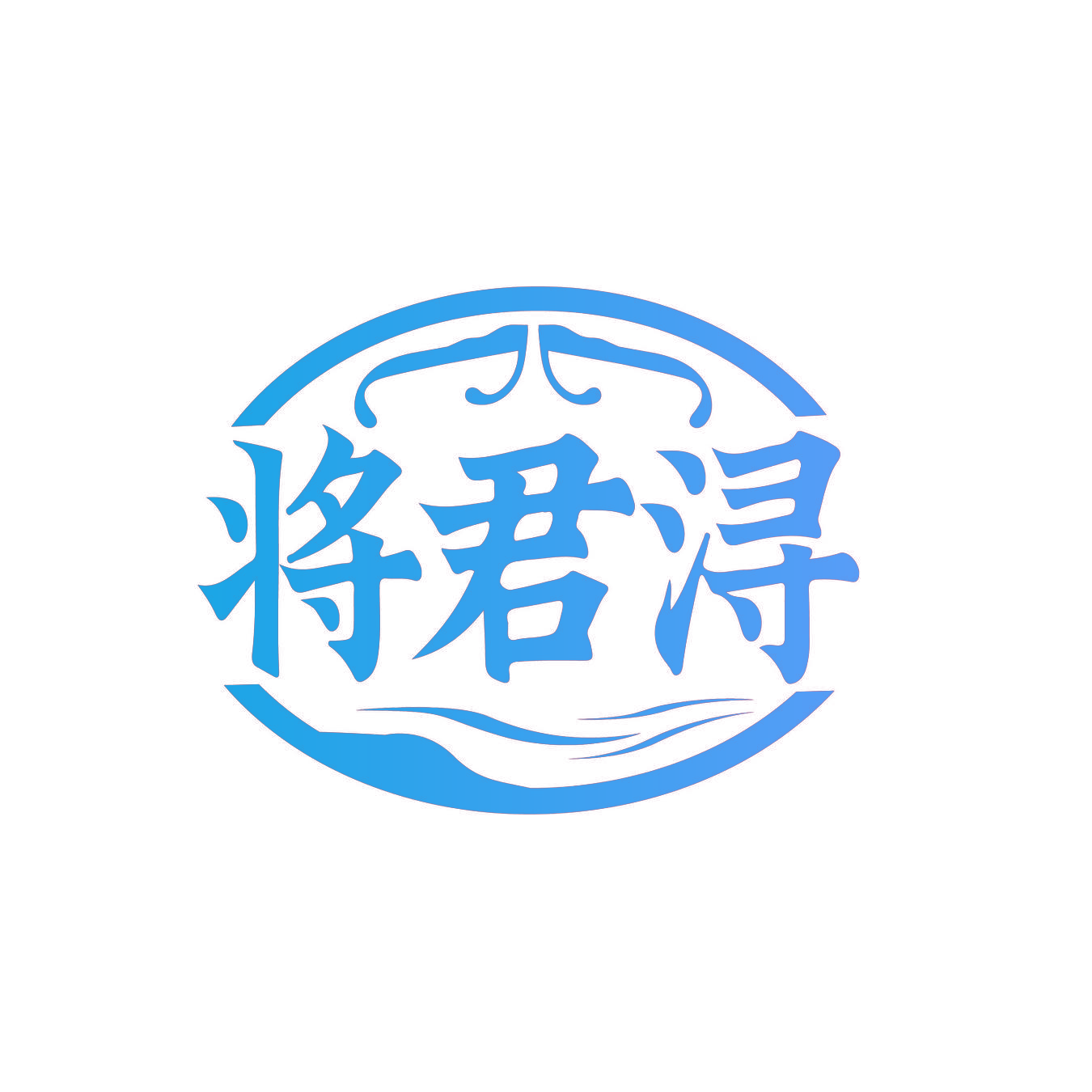 将君浔