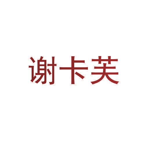谢卡芙