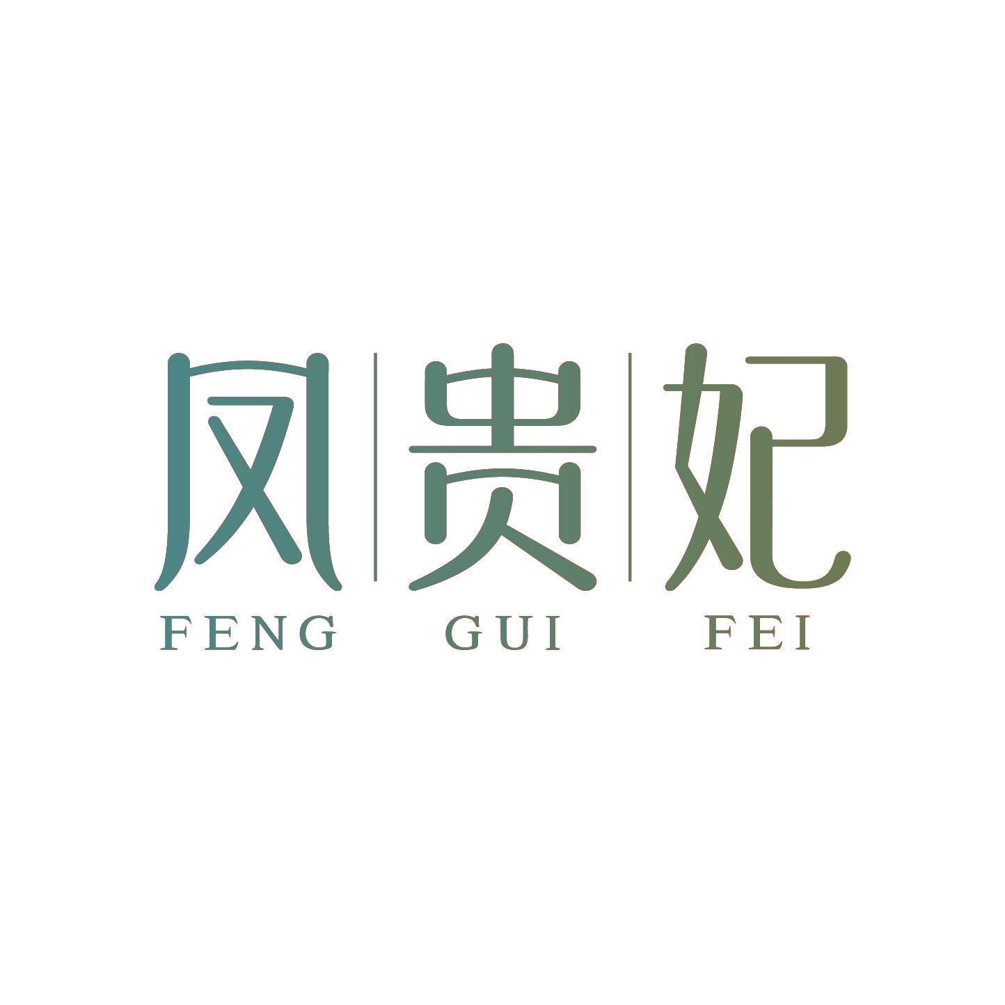 凤贵妃