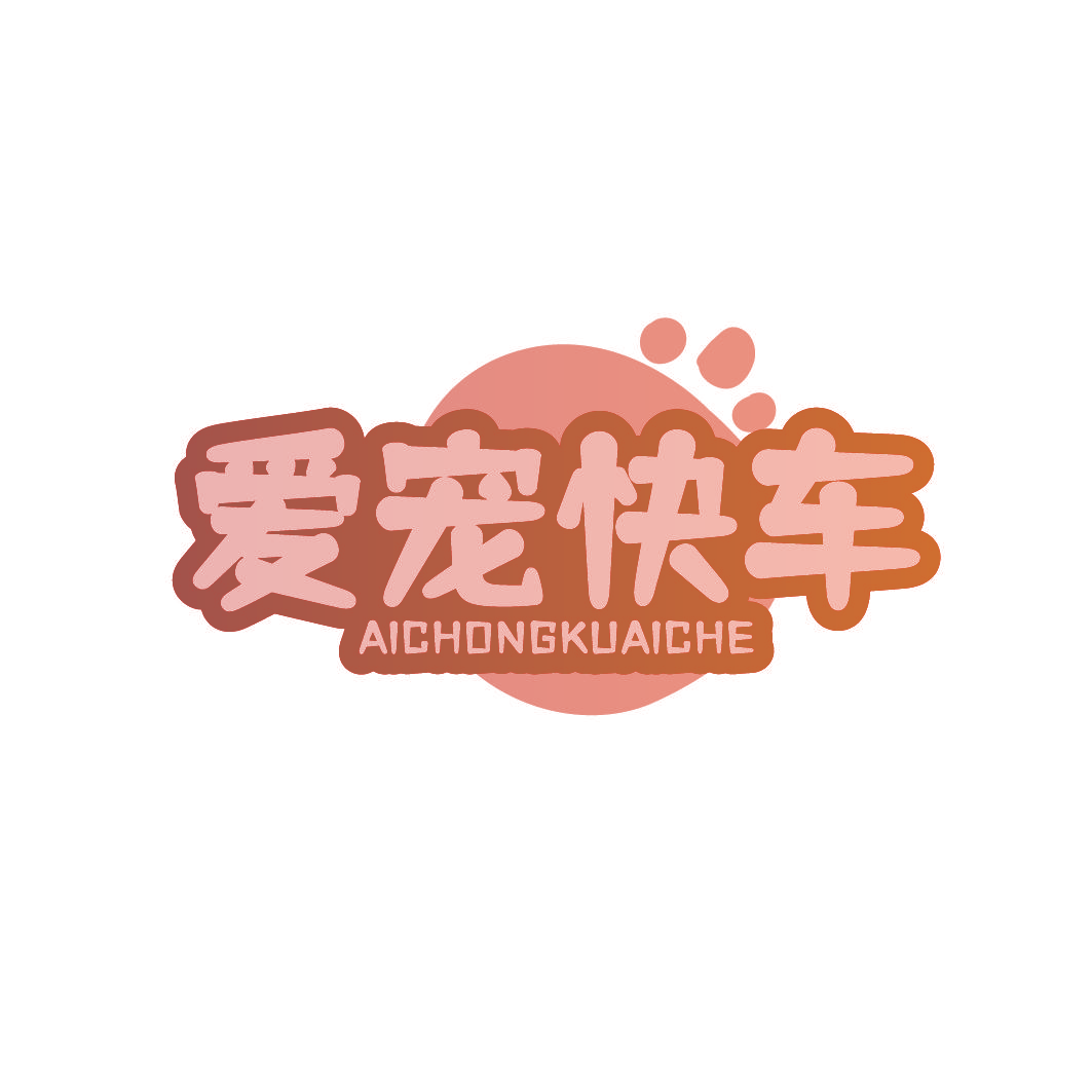 爱宠快车