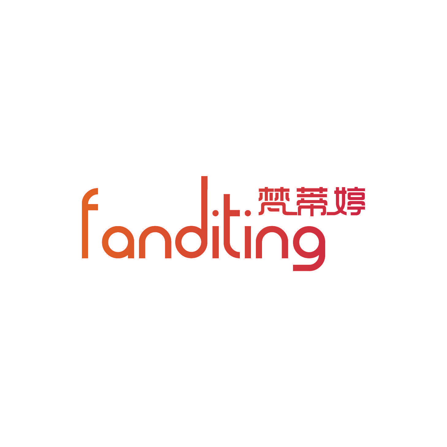 梵蒂婷