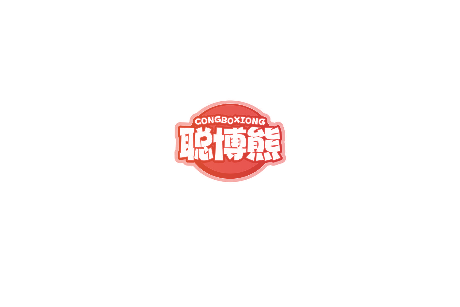 聪博熊