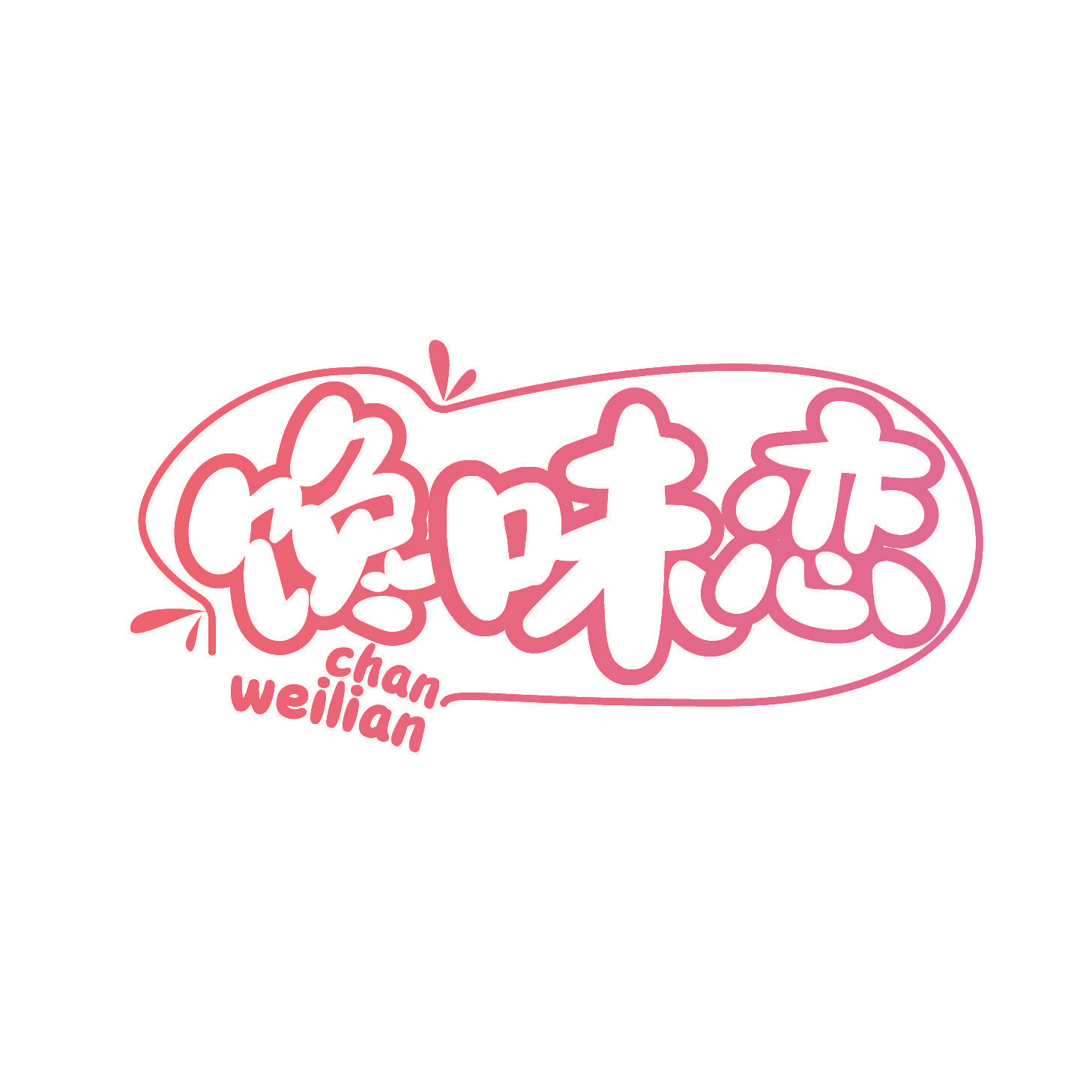 馋味恋