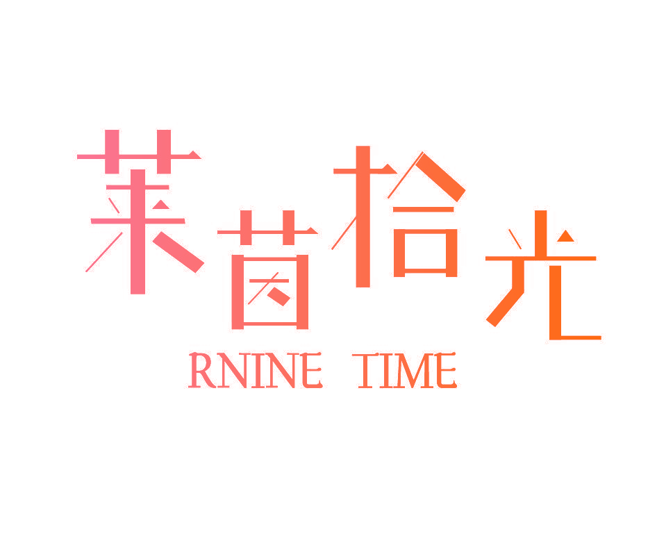 莱茵拾光 RNINE TIME