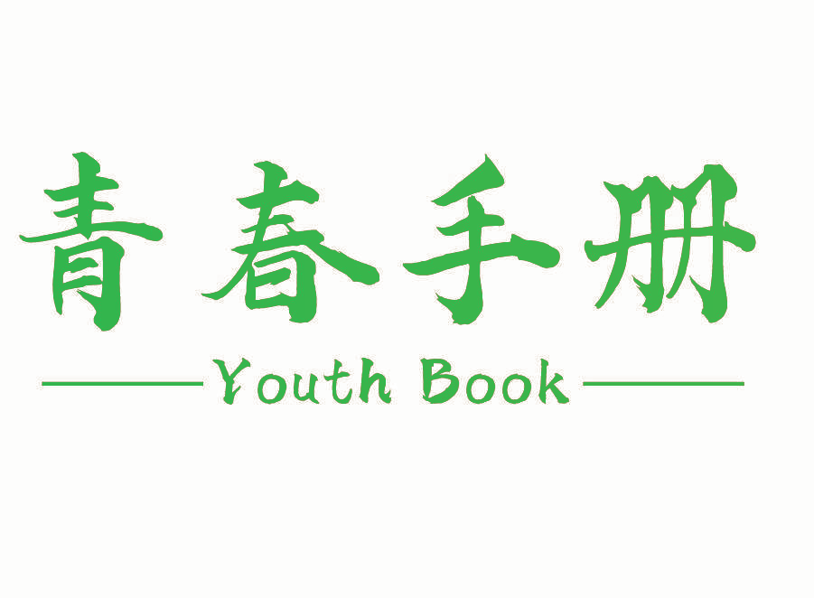 青春手册 YOUTH BOOK
