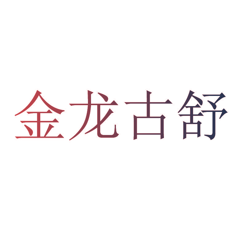 金龙古舒