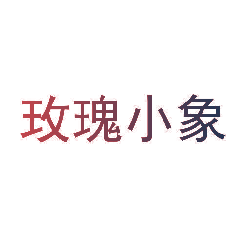 玫瑰小象