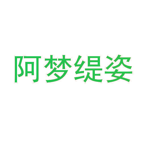 阿梦缇姿