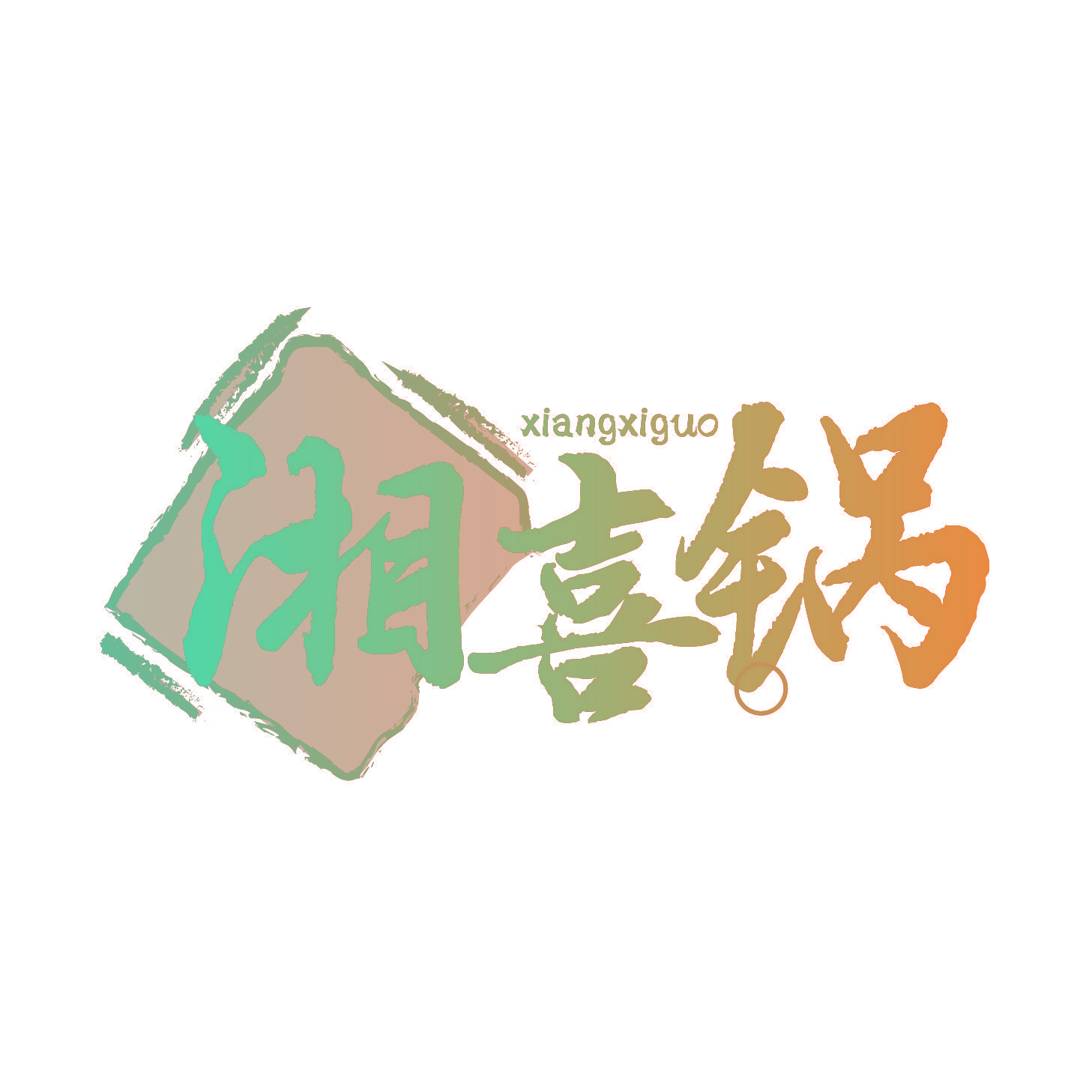 湘喜锅