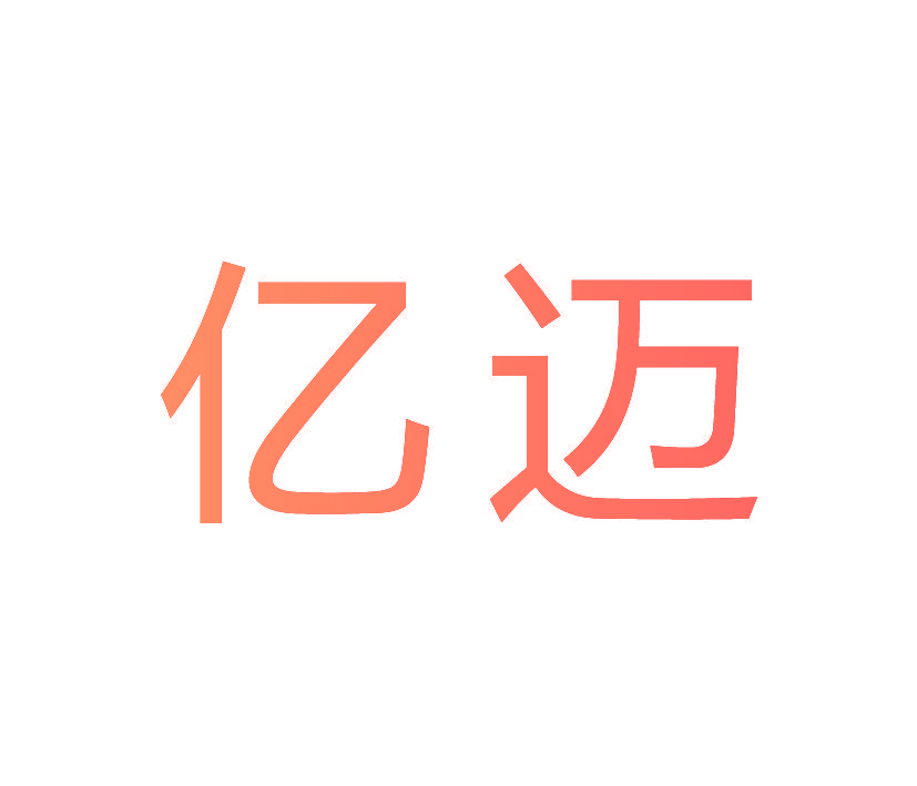 亿迈