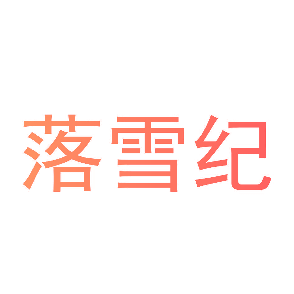 落雪纪