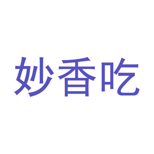 妙香吃