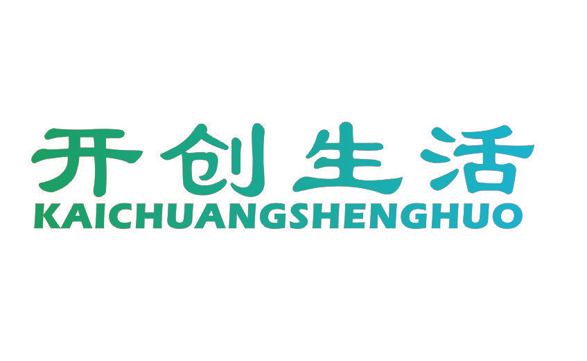 开创生活