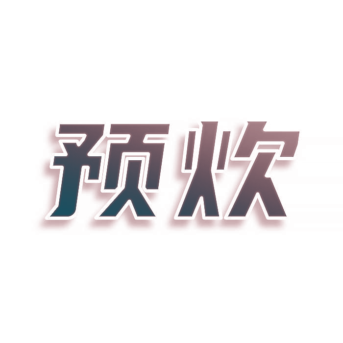 预炊