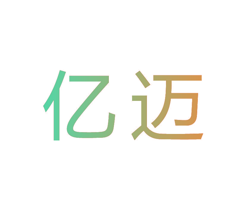 亿迈