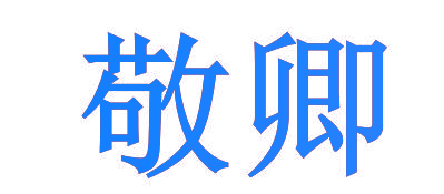 敬卿