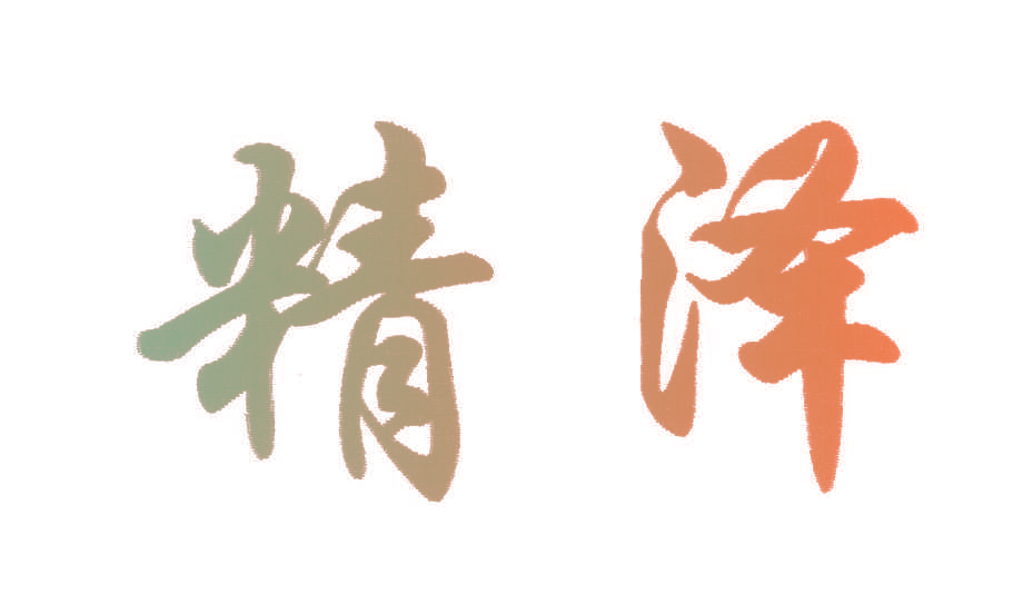 精泽