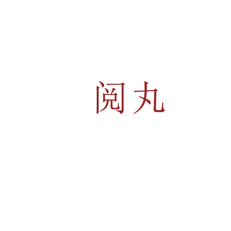 阅丸