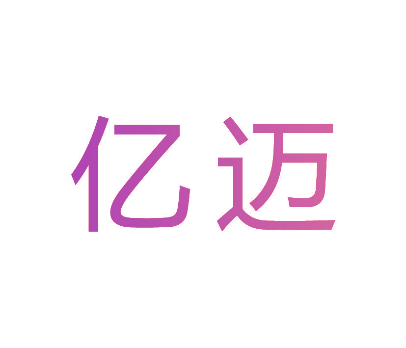亿迈