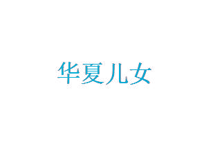 华夏儿女