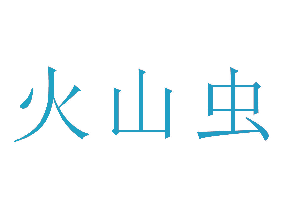 火山虫