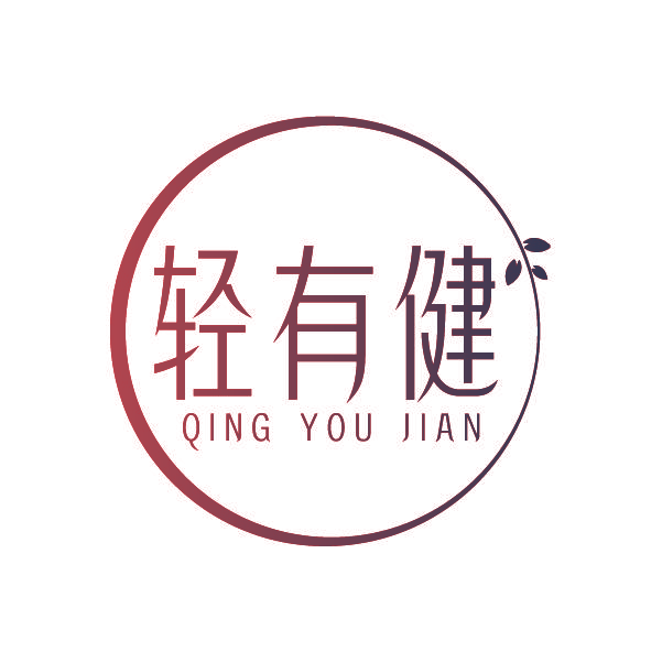 轻有健