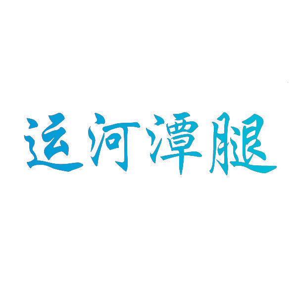 运河潭腿