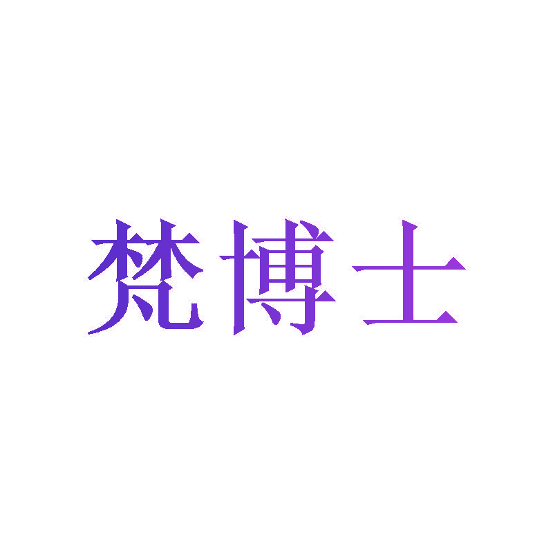 梵博士