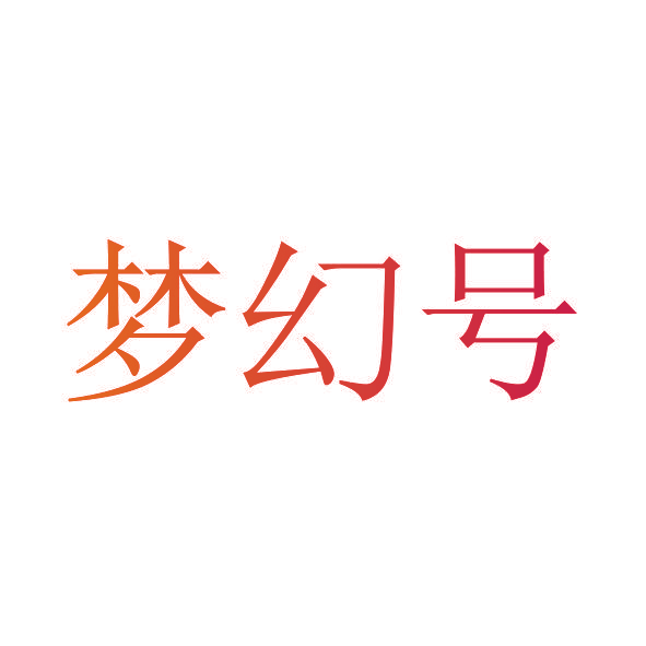 梦幻号