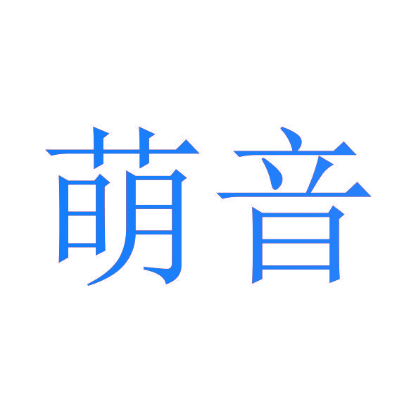 萌音