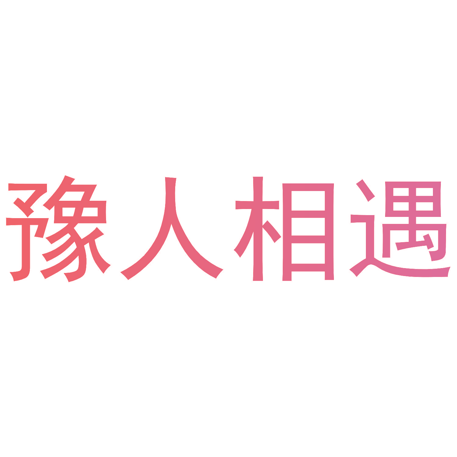 豫人相遇