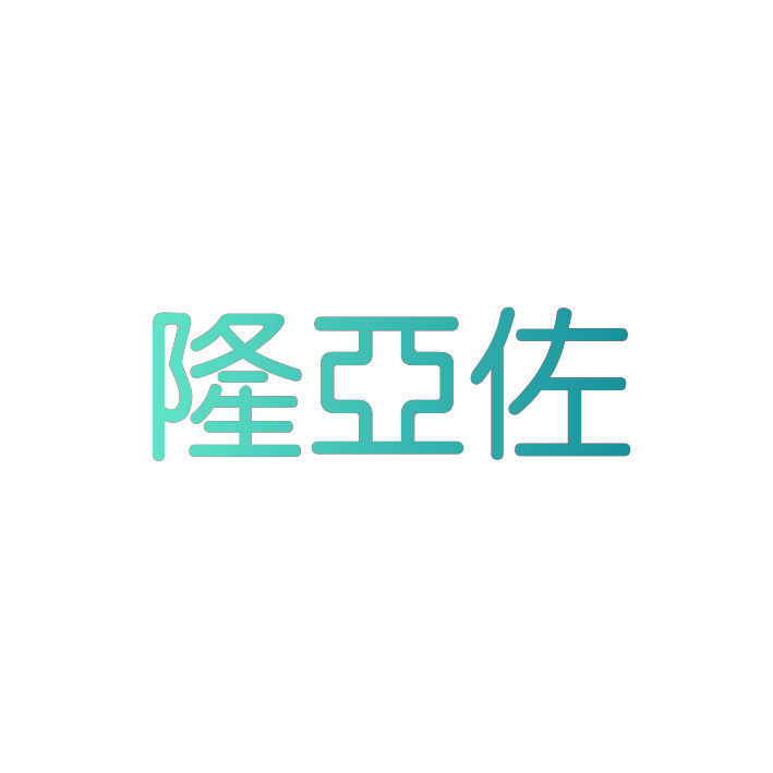 隆亚佐