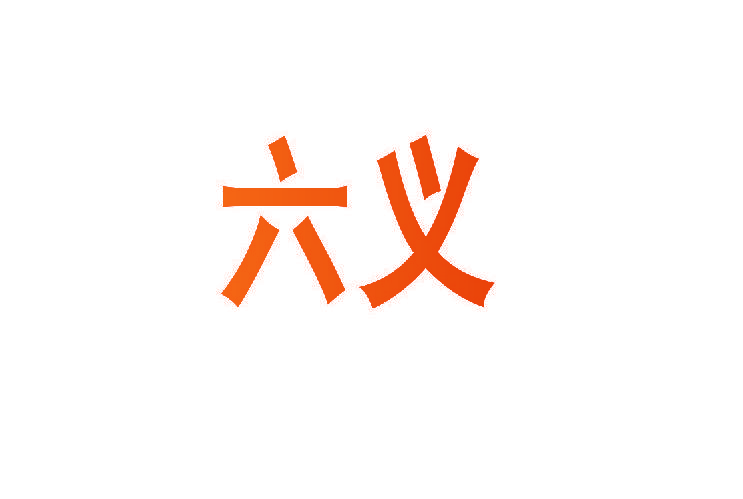 六义