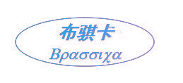 布骐卡 BPAOOTXA