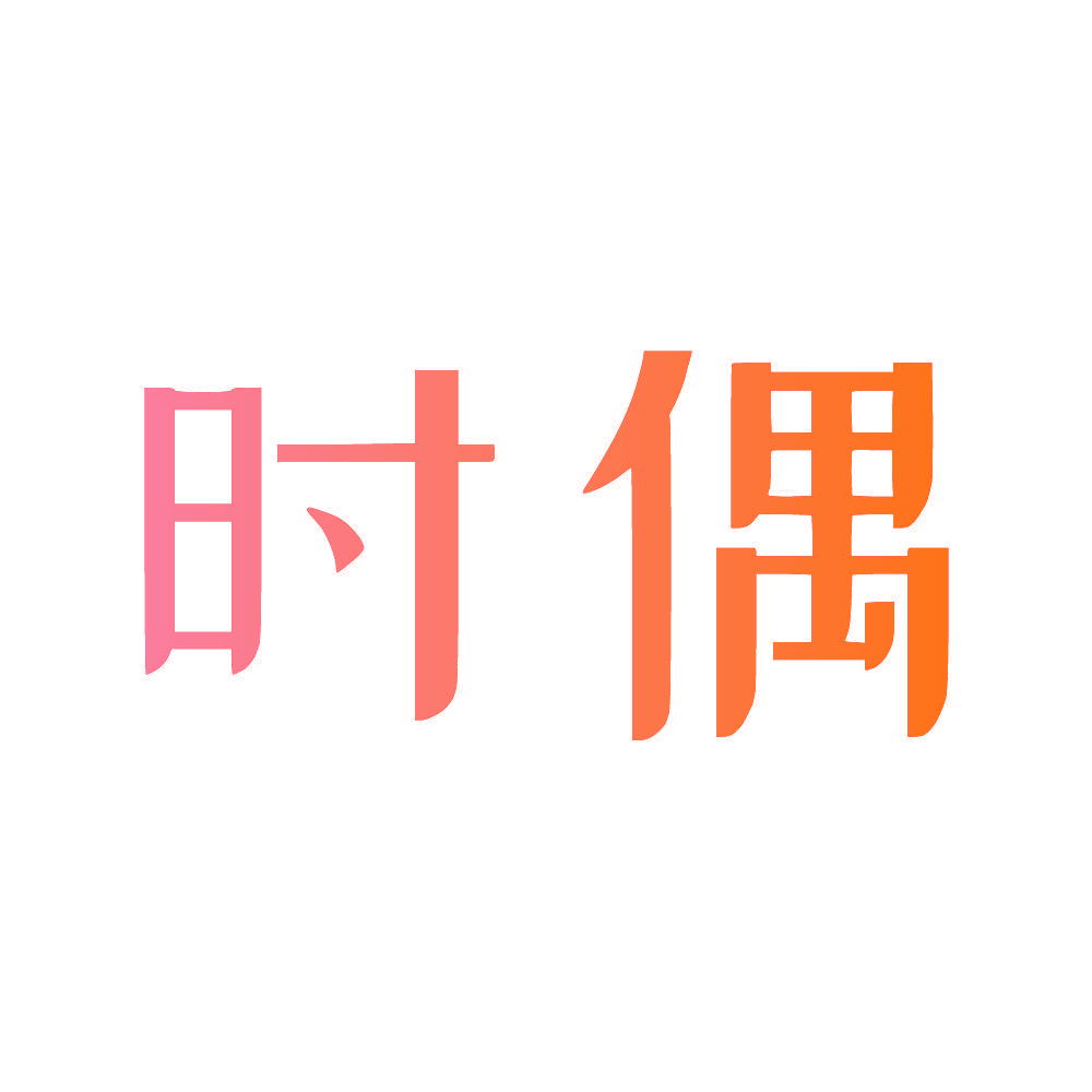 时偶