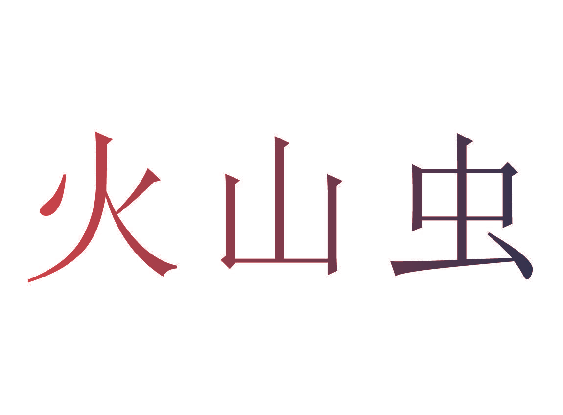 火山虫