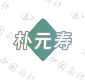 朴元寿