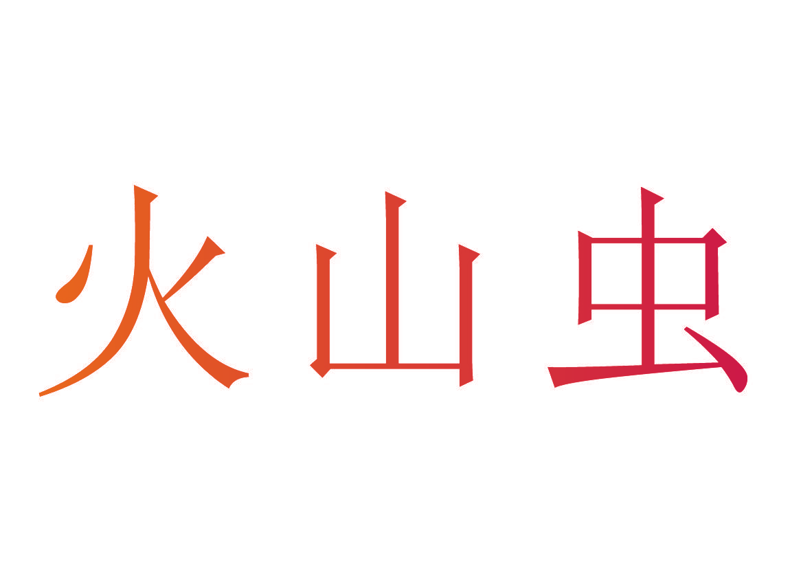 火山虫