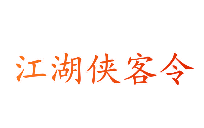江湖侠客令