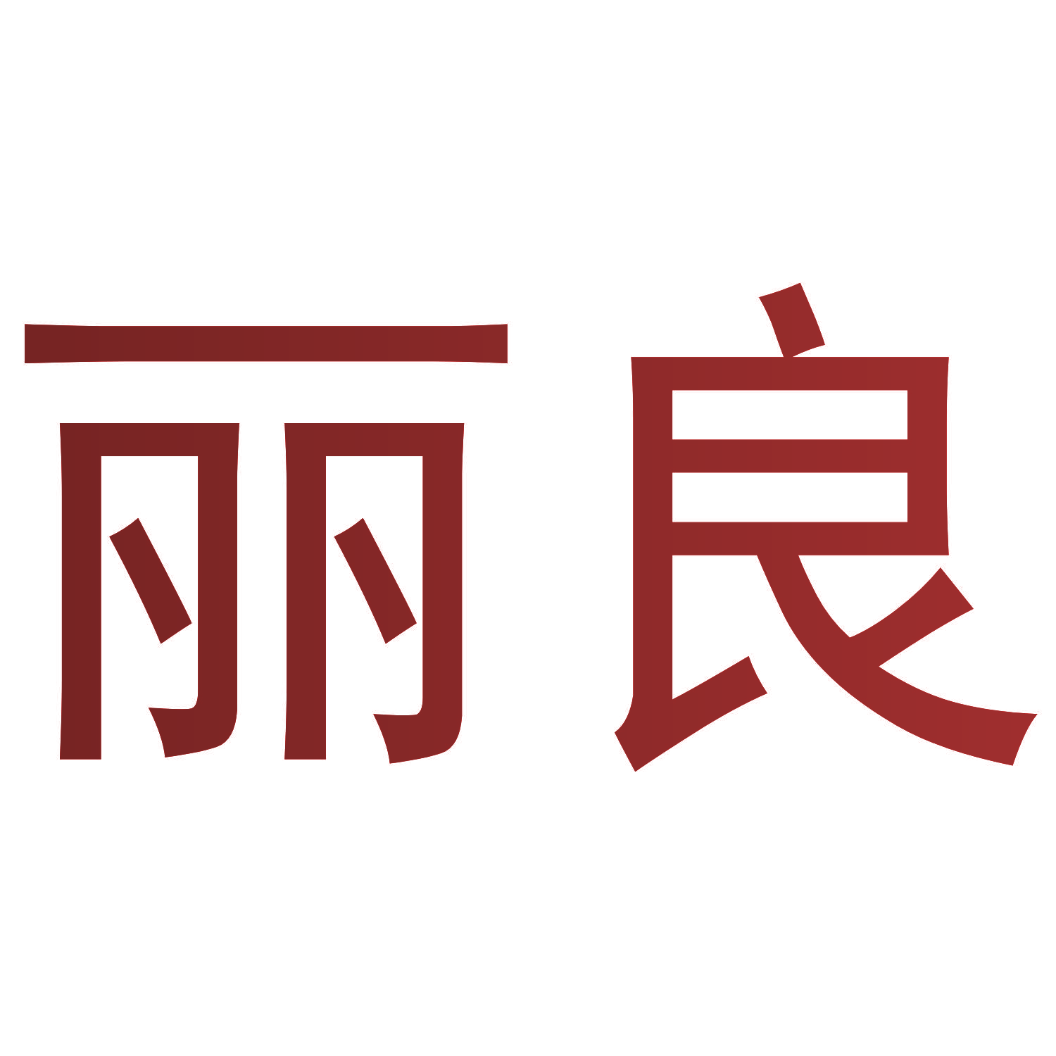 丽良