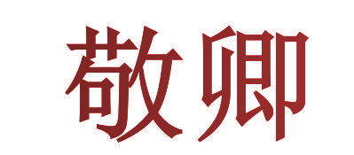 敬卿