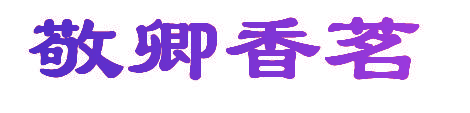 敬卿香茗
