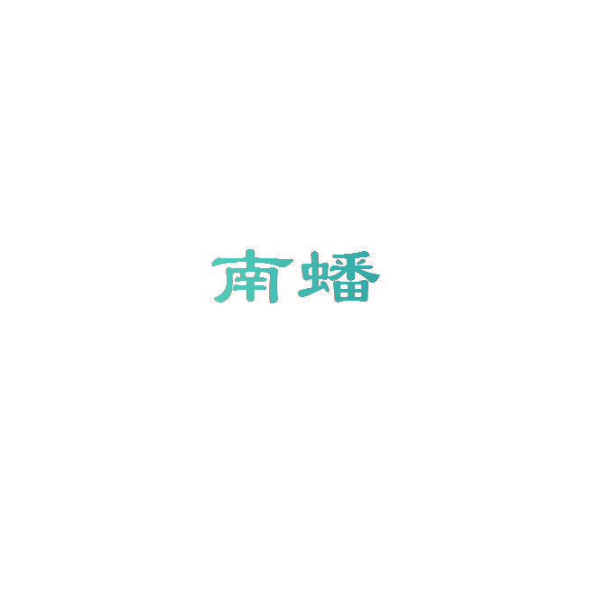 南蟠
