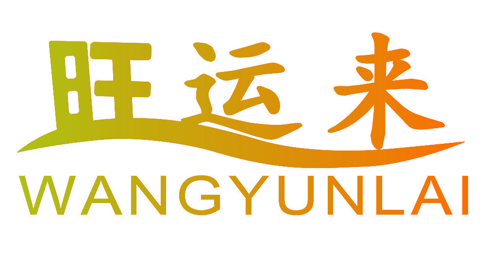 旺运来