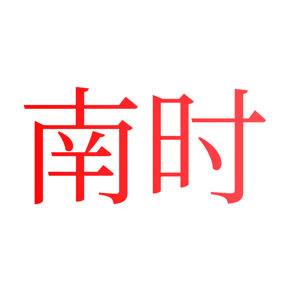 南时