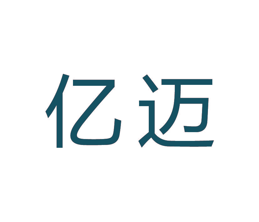 亿迈