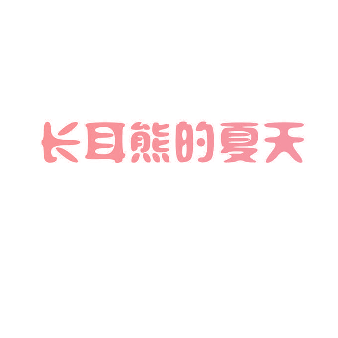 长耳熊的夏天