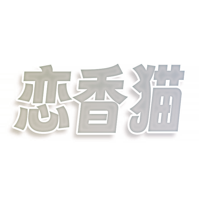 恋香猫