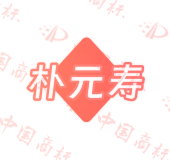 朴元寿