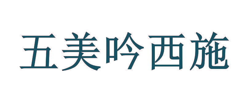 五美吟西施